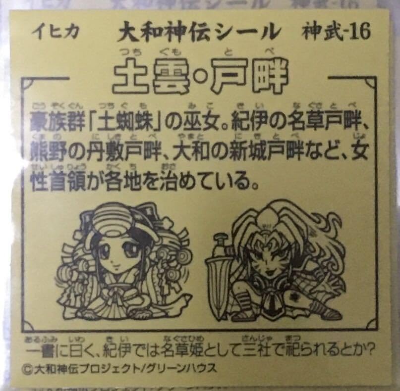 Amazon.co.jp: 大和神伝 神武-16 リメイク版 箔押しキラ シール 大和